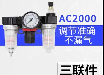 Пневматические детали AC2000 Блок очистки источника воздуха Регулятор давления Разделение масла и воды AR2000 AL2000 AF2000 Фильтр 1/4 